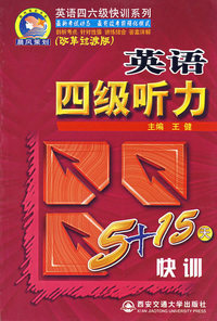 英语四级听力5+15天快训(改革过渡版)/英语四六级快训系列