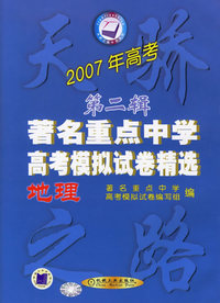 2007年高考第二辑 著名重点中学高考模拟试卷精选 地理