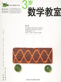 思考游戏感觉游戏:3岁数学教室