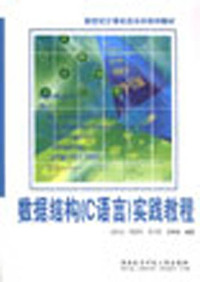 数据结构(C语言)实践教程