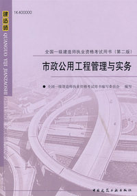 市政公用工程管理与实务——全国一级建造执业资格考试用书(第二版)