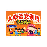 名牌小学直通车——入学语文训练快速测试