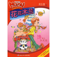 花花木兰——馋嘴巴肚皮国
