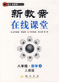 新教案在线课堂:八年级·数学上（人教版）