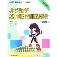 小学数学奥林匹克训练指导。三年级