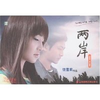 两岸(青春必读书/新青春疼痛系列)