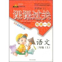 课课过关每课一练双色最新修订版--语文三年级(上)