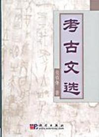 考古文选