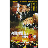 美丽的谎言之钜阵风暴 24碟装 国语发音 中文字幕(VCD)
