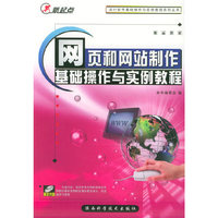 网页和网站制作基础操作与实例教程（附CD-ROM光盘一张）