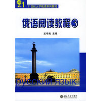 俄语阅读教程(3)(21世纪大学俄语系列教材)
