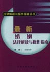 最新婚姻法律解读与操作指南