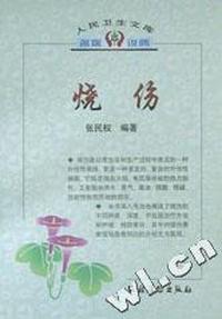烧伤/人民卫生文库