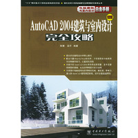 AutoCAD2004建筑与室内设计完全攻略(光能传递)/电脑建筑与室内设计白金手册(电脑建筑与室内设计白金手册)