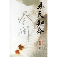 乐天知命/蔡澜新作系列