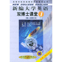 新编大学英语双博士课堂.第一分册——高等学校英语教材配套辅导丛书