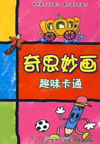 奇思妙画-趣味卡通