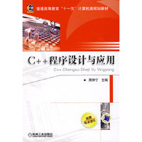 C++程序设计与应用