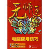 无师通--电脑应用技巧(含光盘1张)