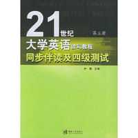 《21世纪大学英语读写教程》同步伴读及四级测试（第三册）