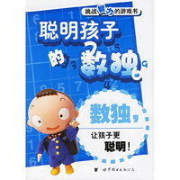 聪明孩子的数独/挑战智力的游戏书(挑战智力的游戏书)