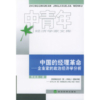 中国的经理革命-企业家的政治学分析
