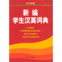新编学生汉英词典(2003年版)(精)