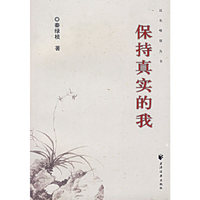 保持真实