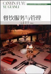 餐饮服务与管理(职业教育饭店服务与管理专业系列教材)