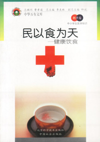 中小学生医学知识(科普卷)——民以食为天：健康饮食