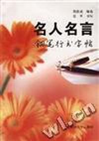 名人名言钢笔行书字帖