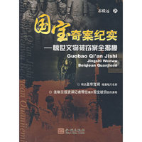 国宝奇案纪实-惊世文物被窃案全揭秘