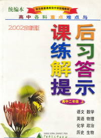 课后练习解答提示(高中二年级上)2002