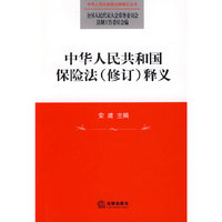 中华人民共和国保险法(修订)释义