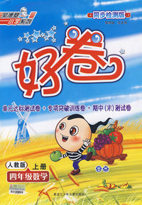 好卷同步检测版：四年级数学（上册）（人教版）