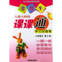 小学语文(第6册新课标人教版)——2合1课课通单元试卷集