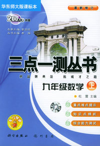 三点一测丛书：九年级数学上（华东师大版课标本）