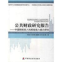 公共财政研究报告--中国税收收入和税收收入职业研究
