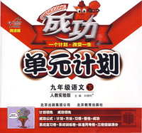 成功单元计划：九年级语文下（人教实验版）