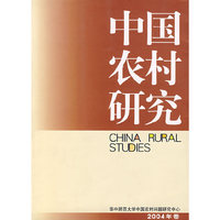 中国农村研究(2004年卷)