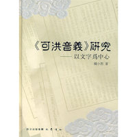 《可洪音義》研究——以文字为中心（精）