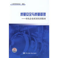质量安全与质量管理核电企业质量培训教材