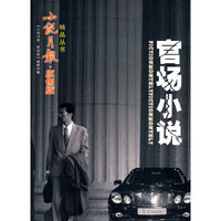 小说月报原创版精品丛书——官场小说
