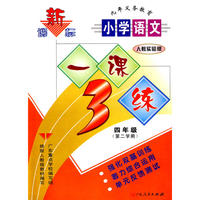 10春新课标小学语文一课三练 四年（下）