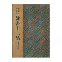篆书十二品 -- 图像时代碑帖典集