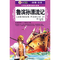（小学生新课标课外读物.第七辑）鲁宾孙漂流记