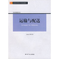 运输与配送