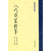 八代谈薮校笺