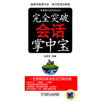 完全突破会话掌中宝