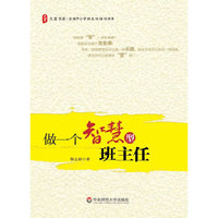 大夏书系·做一个智慧型班主任